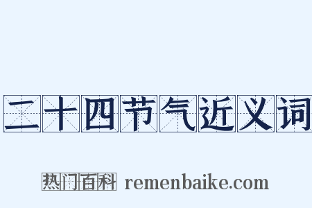 二十四节气近义词是什么意思的图片